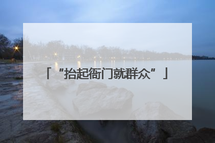 “抬起衙门就群众”