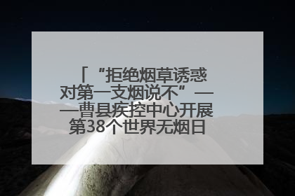 “拒绝烟草诱惑 对第一支烟说不”——曹县疾控中心开展第38个世界无烟日科普宣传活动