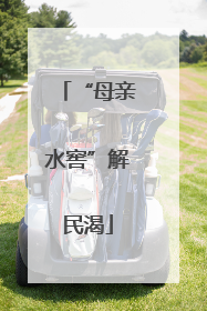 “母亲水窖”解民渴