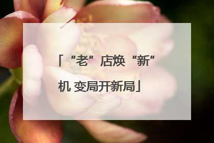 “老”店焕“新”机 变局开新局