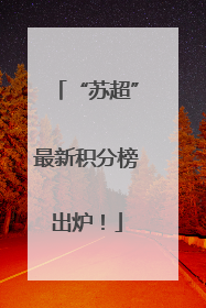 “苏超”最新积分榜出炉！