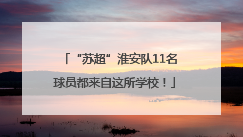 “苏超”淮安队11名球员都来自这所学校！