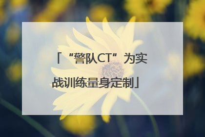 “警队CT”为实战训练量身定制