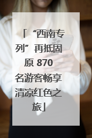 “西南专列”再抵固原 870名游客畅享清凉红色之旅