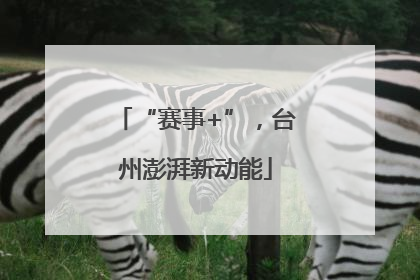 “赛事+”，台州澎湃新动能