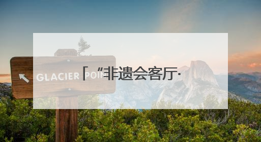 “非遗会客厅·非遗民宿旅游创新发展活动”在陕西留坝举办