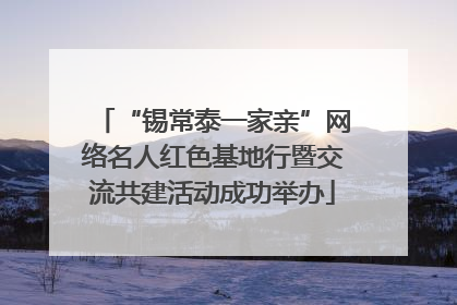 “锡常泰一家亲”网络名人红色基地行暨交流共建活动成功举办