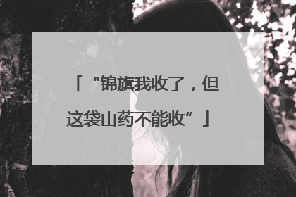 “锦旗我收了，但这袋山药不能收”