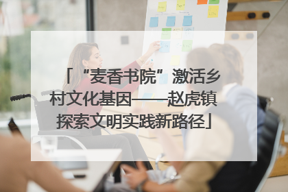 “麦香书院”激活乡村文化基因——赵虎镇探索文明实践新路径