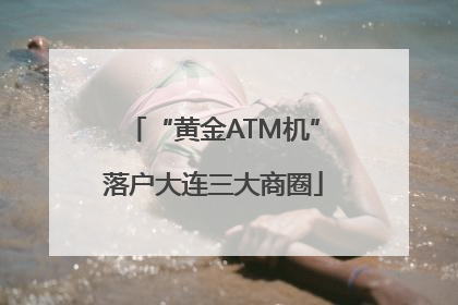 “黄金ATM机”落户大连三大商圈