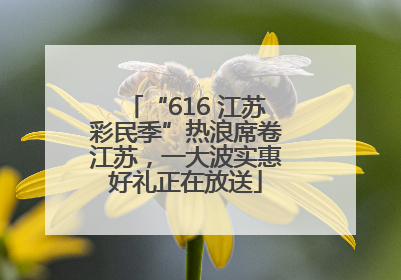 “616 江苏彩民季”热浪席卷江苏，一大波实惠好礼正在放送