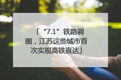 “7.1”铁路调图，江苏这些城市首次实现高铁直达