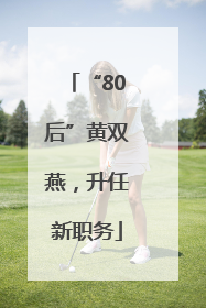 “80后”黄双燕，升任新职务