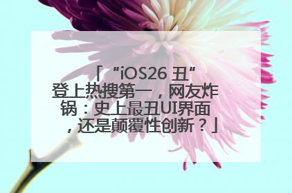 “iOS26 丑”登上热搜第一，网友炸锅：史上最丑UI界面，还是颠覆性创新？