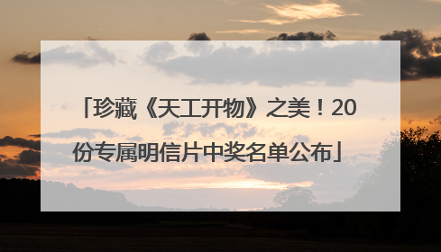 珍藏《天工开物》之美！20份专属明信片中奖名单公布