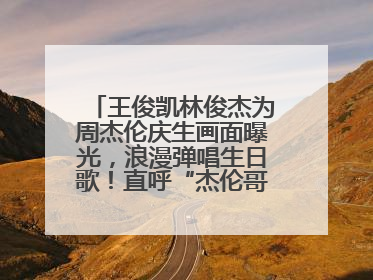 王俊凯林俊杰为周杰伦庆生画面曝光，浪漫弹唱生日歌！直呼“杰伦哥最帅”