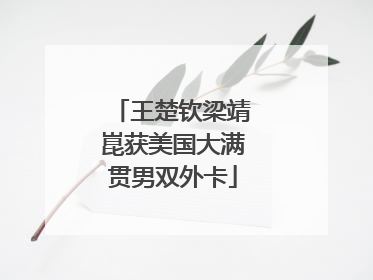 王楚钦梁靖崑获美国大满贯男双外卡