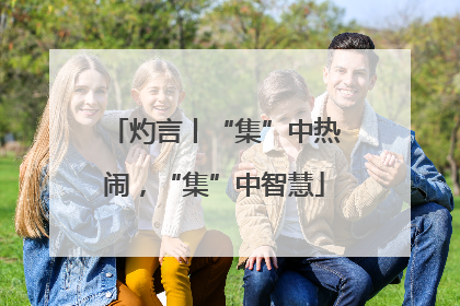 灼言丨“集”中热闹，“集”中智慧