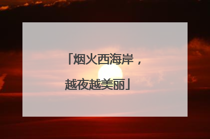 烟火西海岸，越夜越美丽