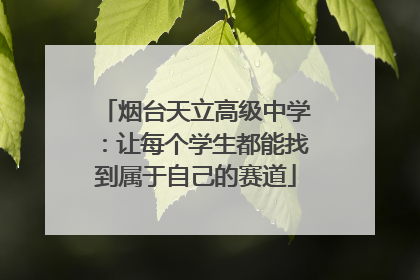 烟台天立高级中学：让每个学生都能找到属于自己的赛道