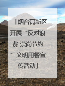 烟台高新区开展“反对浪费 崇尚节约”文明用餐宣传活动