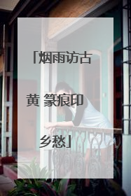 烟雨访古黄 篆痕印乡愁