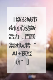 焕发城市夜间消费新活力，百联集团玩转“AI+夜经济”