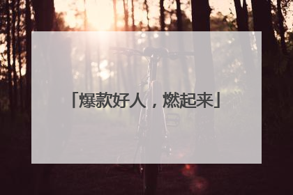 爆款好人，燃起来