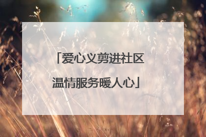 爱心义剪进社区 温情服务暖人心