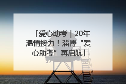 爱心助考｜20年温情接力！淄博“爱心助考”再启航