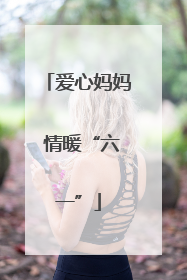 爱心妈妈 情暖“六一”