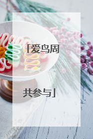 爱鸟周 共参与