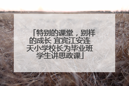 特别的课堂，别样的成长 宜宾江安连天小学校长为毕业班学生讲思政课