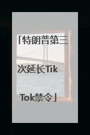 特朗普第三次延长TikTok禁令