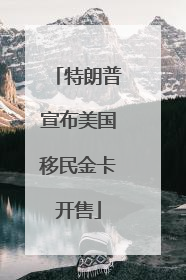 特朗普宣布美国移民金卡开售