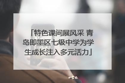 特色课间展风采 青岛即墨区七级中学为学生成长注入多元活力