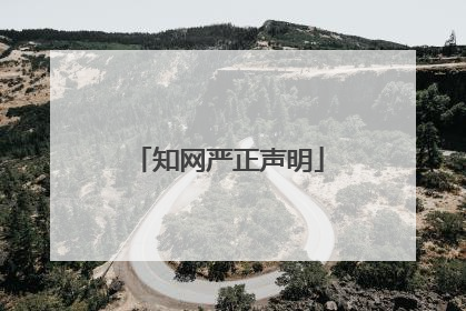 知网严正声明