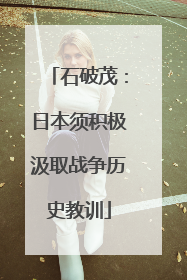 石破茂：日本须积极汲取战争历史教训