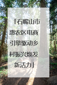 石嘴山市惠农区电商引擎驱动乡村振兴焕发新活力