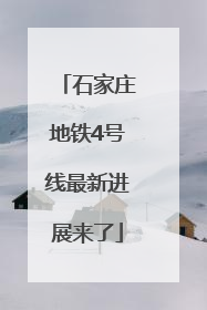石家庄地铁4号线最新进展来了