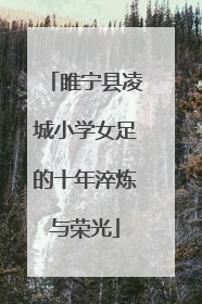 睢宁县凌城小学女足的十年淬炼与荣光