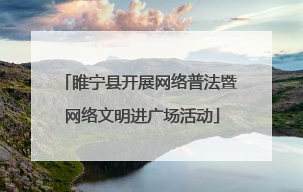 睢宁县开展网络普法暨网络文明进广场活动