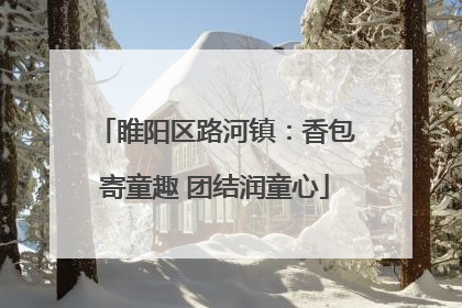睢阳区路河镇：香包寄童趣 团结润童心