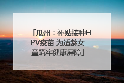 瓜州：补贴接种HPV疫苗 为适龄女童筑牢健康屏障