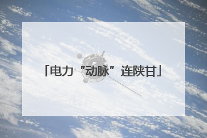 电力“动脉”连陕甘