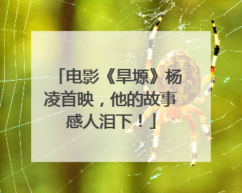 电影《旱塬》杨凌首映，他的故事感人泪下！