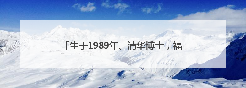 生于1989年、清华博士，福州市政府副秘书长魏志谋拟提拔