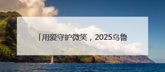 用爱守护微笑，2025乌鲁木齐唇腭裂公益救助行动落地