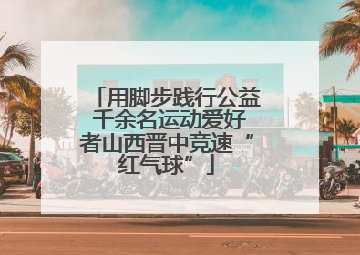 用脚步践行公益 千余名运动爱好者山西晋中竞速“红气球”
