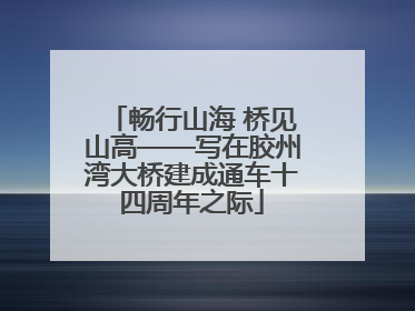 畅行山海 桥见山高——写在胶州湾大桥建成通车十四周年之际